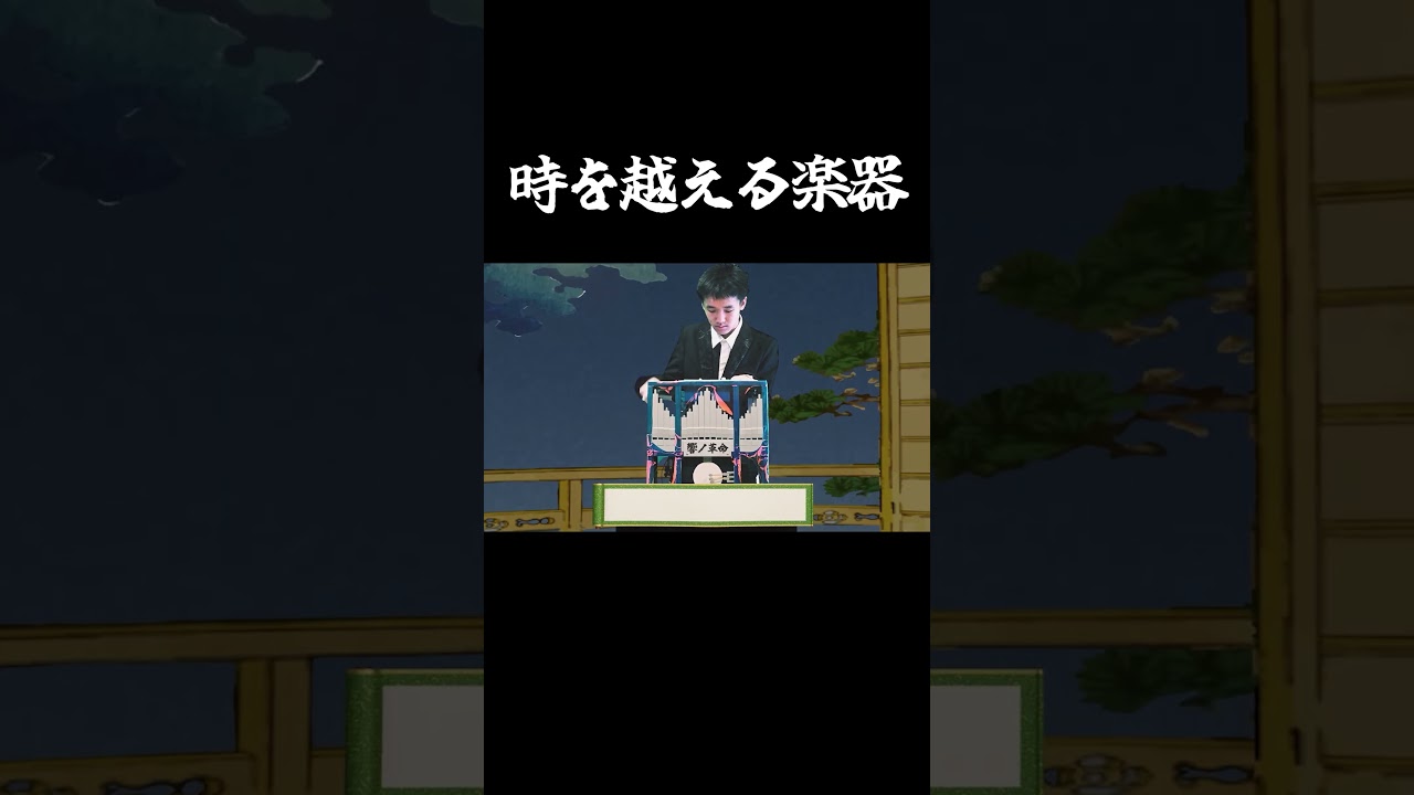 ＃Shorts 時を越える楽器