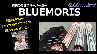 青森の老舗スキーメーカー「BLUE MORIS」　渡部三郎さんにおすすめポイントを聞いちゃいました♪