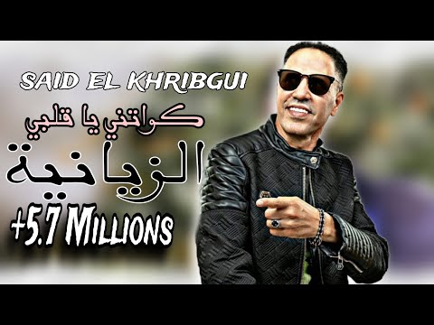 SAID EL KHRIBGUI - KEWATNI YA 9ALBI (zayanya) | سعيد الخريبكي - كواتني يا قلبي (الزيانية)