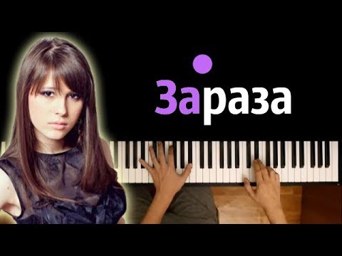 Elvira T - Зараза ● караоке | PIANO_KARAOKE ● + НОТЫ & MIDI