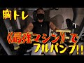 胸トレ《最強マシン》でフルパンプ!!