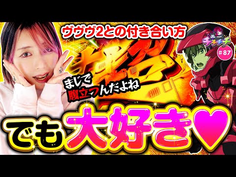 【ヴヴヴ2って腹立つけど面白いんだよね】チチチチ 第87回《橘アンジュ》Lパチスロ 革命機ヴァルヴレイヴ2［パチスロ・スロット］