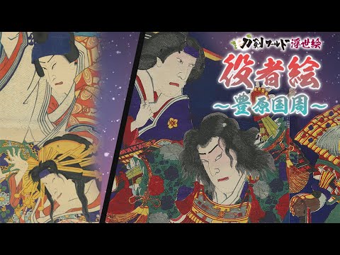 浮世絵師「豊原国周」の生涯/ホームメイト 浮世絵師「豊原国周」の生涯/ホームメイト