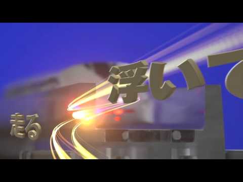 磁力で浮いて磁力で走る＜リニアライナー＞CF