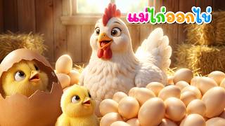 เพลง แม่ไก่ออกไข่ l เวอร์ชั่น พี่นุ่น คิดส์มีซอง 2569  | KidsMeSong