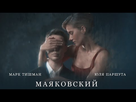 Юля Паршута, Марк Тишман - Маяковский (Премьера клипа, 2022)