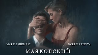 Юля Паршута - Маяковский