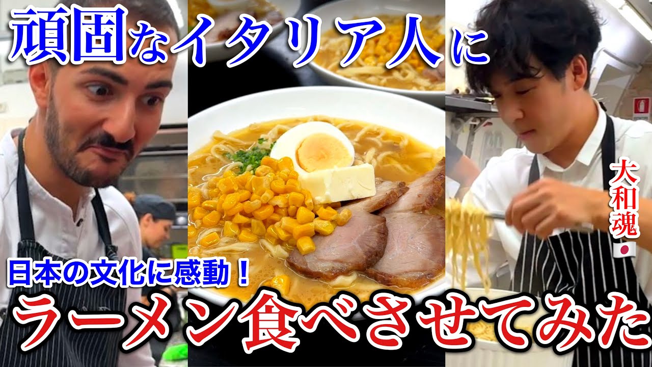 【賄いラーメン】初めての味噌ラーメン！イタリア人シェフに日本のラーメン作ってみた結果…
