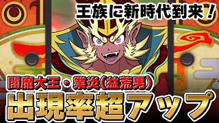 【ガシャ連】王族大強化祭開催！閻魔大王・業炎(益荒男)出現率超アップガシャ連！！【妖怪ウォッチぷにぷに】