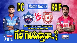 IPL 2020: Delhi Capitals Vs Kings XI Punjab 🏏🔥| DC Vs KXIP Dream Players Prediction | GNN TV