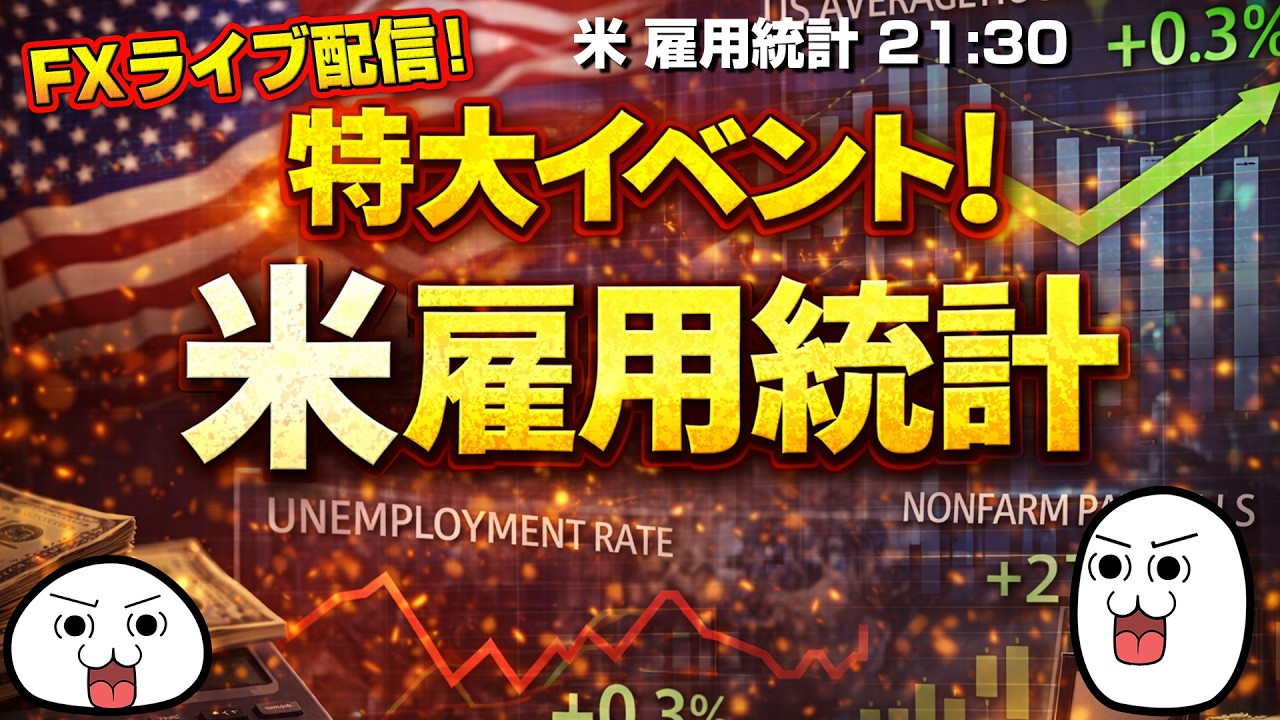 【FXライブ】特大イベント！ 米 雇用統計 21:30