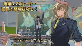 【鳴潮】今更ながら3.2ストーリー初見で駆け抜ける！【にじさんじ/オリバー・エバンス】