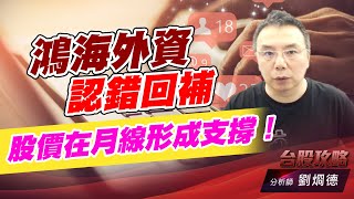 鴻海外資認錯回補，股價在月線形成支撐！｜台股攻略｜劉烱德 (圖)