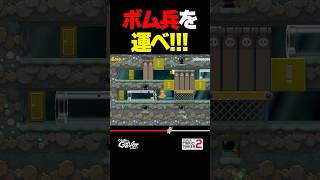 ボム兵を運べ！【マリオメーカー2】