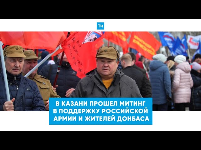 В Казани митингом поддержали российскую армию и жителей Донбасса