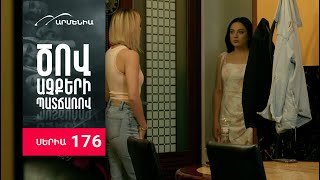 Ծով աչքերի պատճառով, Սերիա 176 / Tsov achqeri patcharov
