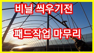 비닐하우스 비닐 씌우기전 패드 작업마무리 했습니다