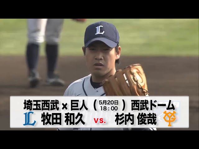 【交流戦】5/20の予告先発チェック!! 埼玉西武 - 巨人