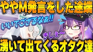 トワ様に興奮を覚えてしまうフブキ＆莉々華ｗｗｗ【ホロライブ切り抜き/ホロライブ/常闇トワ/白上フブキ/獅白ぼたん/一条莉々華】