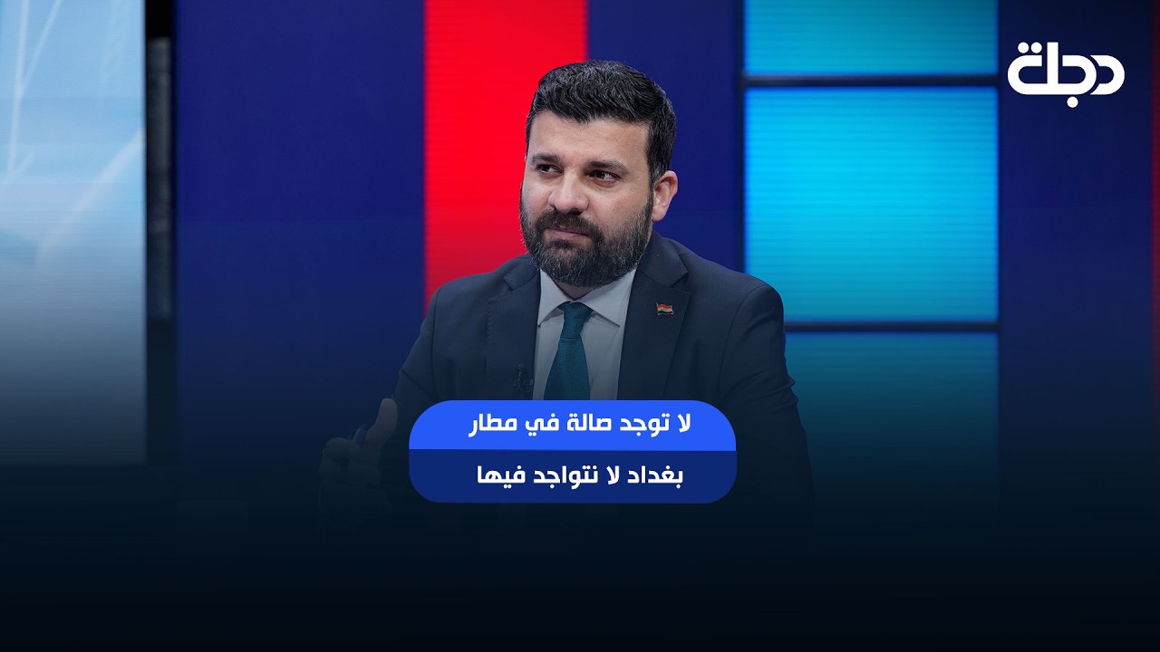 فيديو | هيئة الكمارك ترد على صالات vip: لا توجد صالة في مطار بغداد لا نتواجد فيها