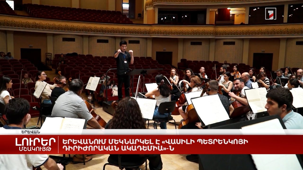 Երևանում մեկնարկել է «Վասիլի Պետրենկոյի դիրիժորական ակադեմիա»-ն