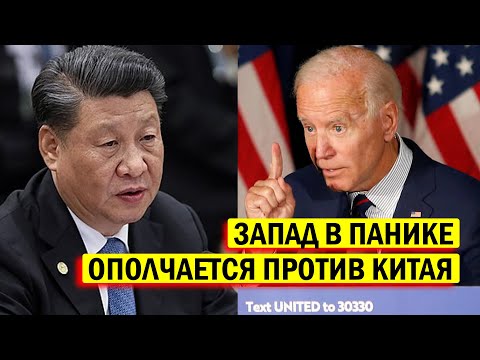 СРОЧНО - Запад трусливо ОПОЛЧАЕТСЯ против Китая - Новости и политика