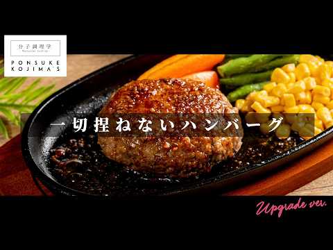TV番組おさらいレシピ。一切捏ねない「肉汁MAX ハンバーグ」【日本イチ丁寧なレシピ動画】UPG再配信