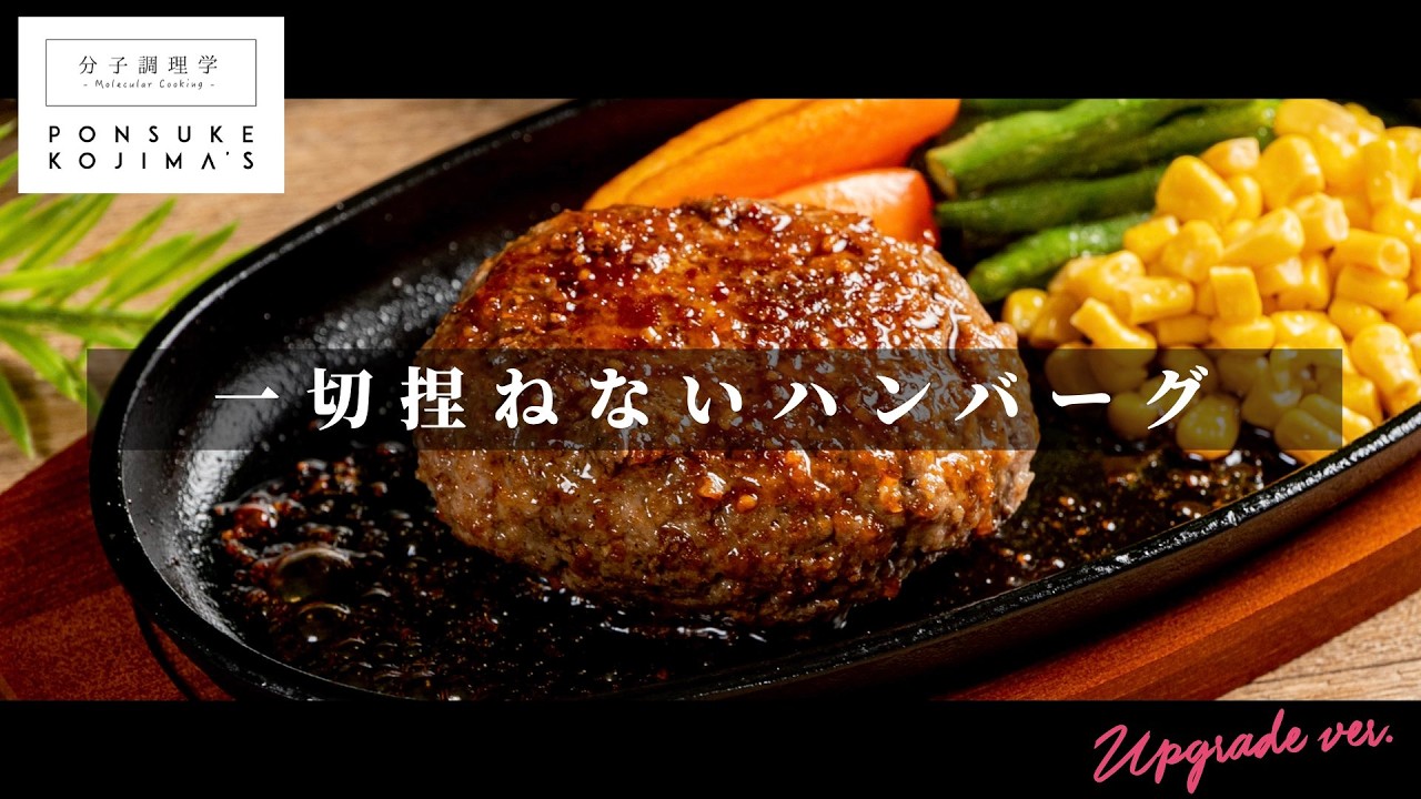 TV番組おさらいレシピ。一切捏ねない「肉汁MAX ハンバーグ」【日本イチ丁寧なレシピ動画】UPG再配信