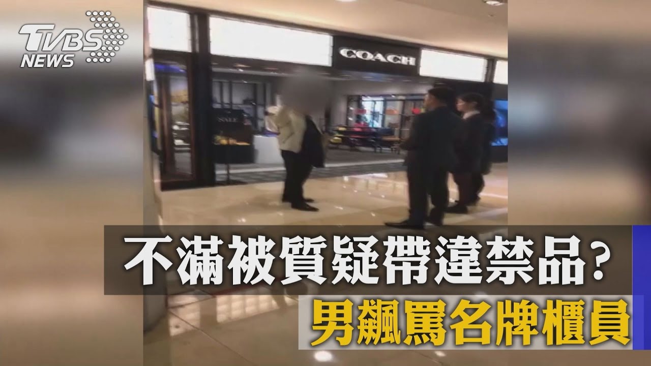 不滿被質疑帶違禁品？　男飆罵名牌櫃員
