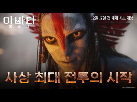 [아바타: 불과 재] 평화는 끝났다! 사상 최대 전투의 시작 영상🔥