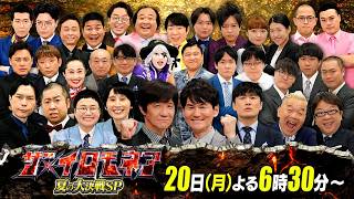 17組のチャレンジャーが出場! あの宴が半年ぶりに戻ってくる!  『ザ・イロモネア』7/20(月)よる6時30分【TBS】