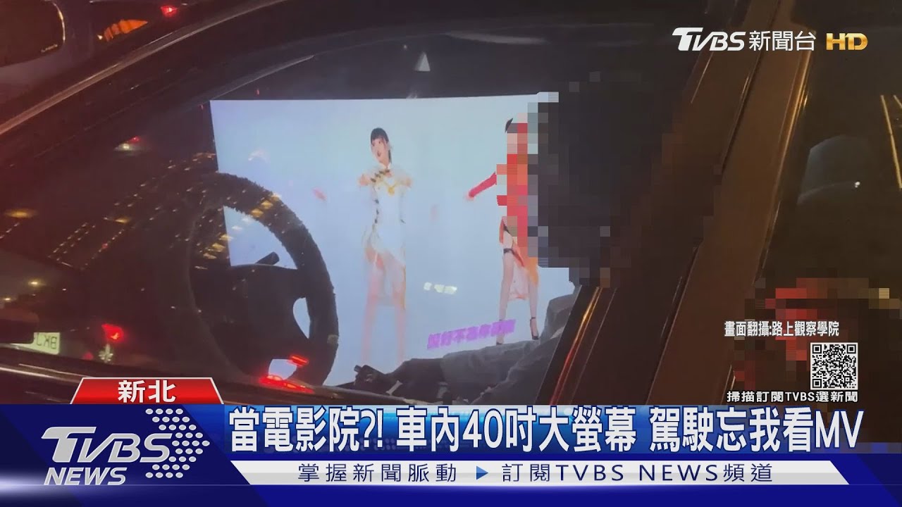 當電影院？！車內40吋大螢幕　駕駛忘我看MV