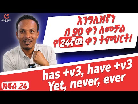 የ 90 ቀናት እንግሊዝኛ ክፍል 24/90  days English part 24