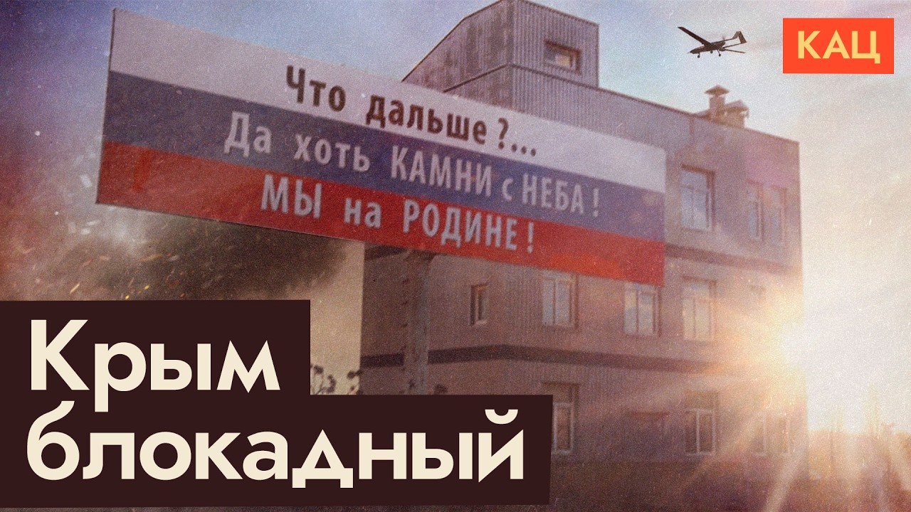 Блокада Крыма | От Врангеля до наших дней @Max_Katz