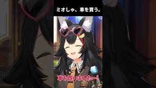 ミオしゃ、車を買う。【#大神ミオ /#ミオしゃ /#ホロライブ #切り抜き 】#shorts #マイカー #旅行 #ミオみこスバ #ド珍  #車
