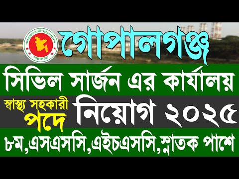 ৬৯ পদে সিভিল সার্জনের কার্যালয় নিয়োগ ২০২৫