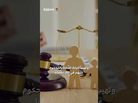قرار عاجل من النائب العام ضد الممتنعين عن سداد النفقات في قضايا الأسرة 