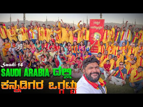 ಕನ್ನಡವೇ ಸತ್ಯ 💫 ಕನ್ನಡವೇ ನಿತ್ಯ Surprised to see Unity of Kannadigas in Saudi Arabia