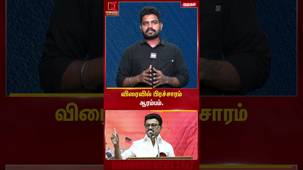 விரைவில் பிரச்சாரம் ஆரம்பம் | MKStalin | DMK | Kumudam News