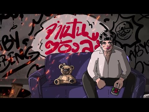 BABYBIGBOY - จำเป็นต้องลืม FT. BABYBIGBENG
