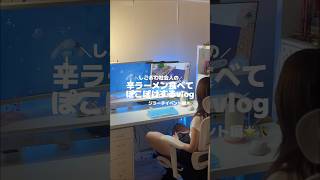 社会人のしごおわぽこぽけvlog🎮🌟 #ぽこあポケモン #ゲームvlog  #社会人の日常