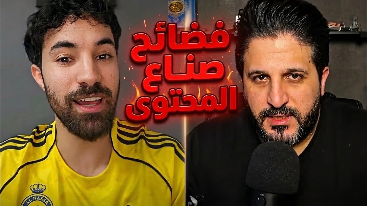 فضائح صناع المحتوى