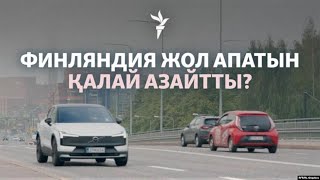 Бай адамға көбірек айыппұл салады. Финляндия жол апатын қалай азайтты?