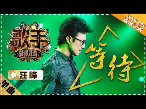汪峰《等待》-单曲纯享《歌手2018》第9期 Singer 2018【歌手官方频道】