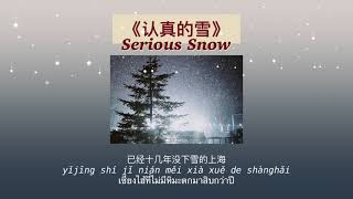 THAISUB-PINYIN | แปลเพลง《认真的雪》Serious Snow—薛之谦 Joker Xue