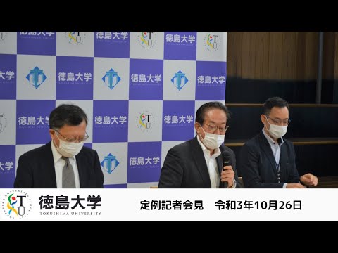 【公開連続講義】「徳島で観光まちづくりを考える」をイーストとくしまDMO、徳島県」と共同開催【徳島大学定例記者会見①(令和3年10月26日)】