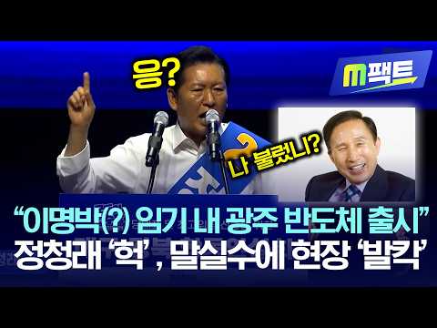 "이명박(?) 임기 내 광주 반도체 출시", 정청래 '헉', 말실수에 현장 '발칵'