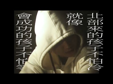 YoungLee - 北部來的孩子不怕冷就像會成功的孩子不怕等freestyle 【Lyric Visualizer】