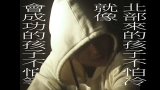 [音樂] YoungLee-北部來的孩子不怕冷就像會成功
