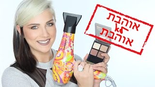 אוהבת לא אוהבת: מומלצים ומאכזבים מרץ | יאנה פרוביז